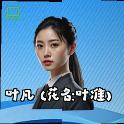 叶凡 (花名：叶准)