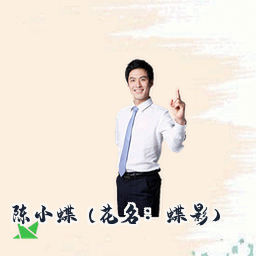 陈小蝶 (花名：蝶影)